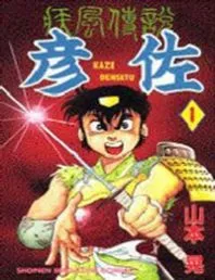 KAZE DENSETSU HIKOZA THUMBNAIL